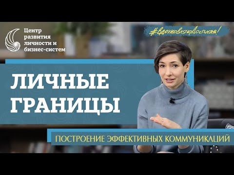 Видео: Личные границы. Внутренняя гармония. Психолог Наталья Афонина отвечает на вопросы. Рефрейминг.