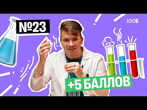 Видео: Как делать НОВЫЙ эксперимент №23 на ОГЭ по химии? | Вадим Едемский | 100Б