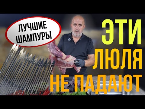 Видео: С этих шампуров люля не падает. Готовить может каждый. Новинка. Крутые шампура.
