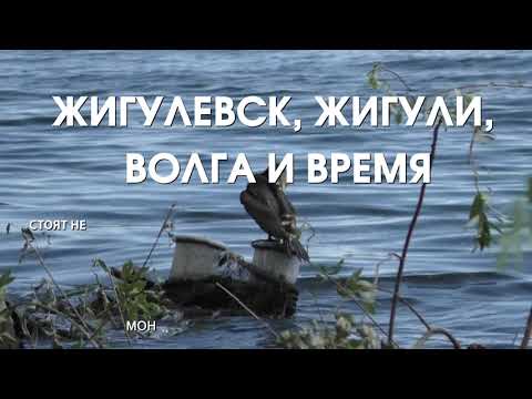 Видео: Жигулевск, Жигули, Волга и Время. ( I + II части)