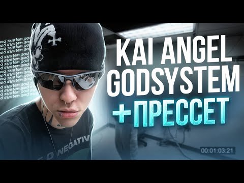 Видео: СВЕДЕНИЕ +ПРЕССЕТ В СТИЛЕ KAI ANGEL GODSYSTEM | VIPERR