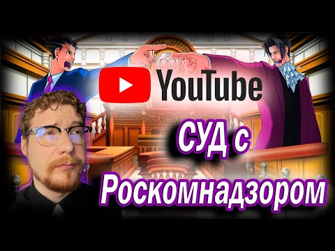 Видео: Как НЕ НУЖНО судиться с РОСКОМНАДЗОРОМ!