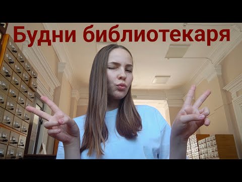Видео: Работаю в библиотеке//рабочее место, плохая литература, мероприятия