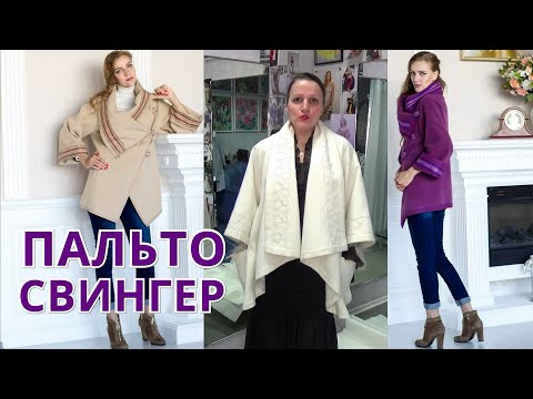 Видео: СВИНГЕР 😍 пальто для любимой женщины с кружевами и выкройкой | Без вытачек два шва Мастер-класс