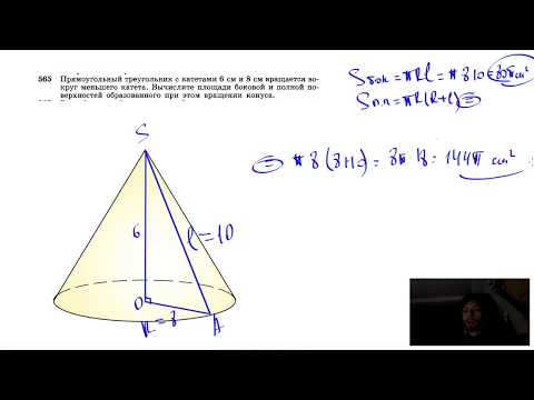 Видео: №565. Прямоугольный треугольник с катетами 6 см и 8 см вращается вокруг меньшего катета.