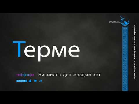 Видео: Терме  - Бисмиллә деп жаздым хат #dombira #kazakh #terme