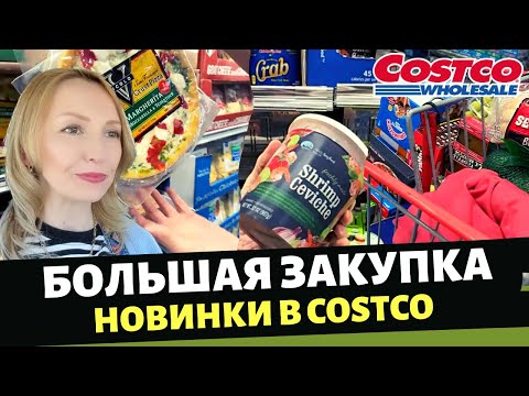 Видео: Большая закупка в Costco / Обзор новинок в Costco / Влог США