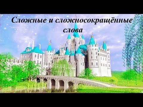 Видео: Сложные и сложносокращённые слова