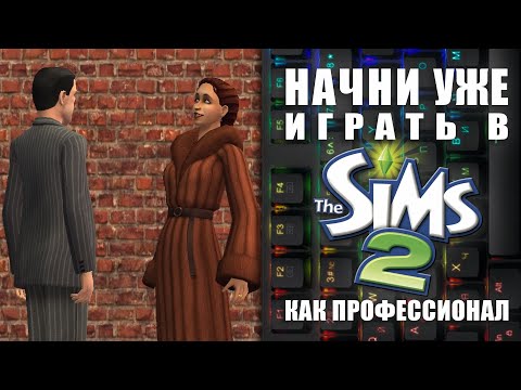 Видео: могущественный Ctrl и другие ГОРЯЧИЕ КЛАВИШИ в The Sims 2