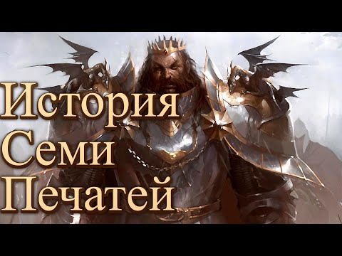 Видео: Лор Lineage 2. История Семи Печатей