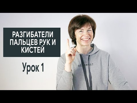 Видео: #301 Разгибатели пальцев рук и кистей. Урок 1.