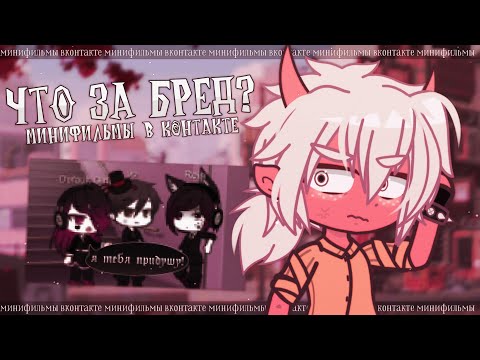 Видео: МИНИФИЛЬМЫ ВКОНТАКТЕ МЕНЯ ЗЛЯТ ✦ Gacha life(club) #2