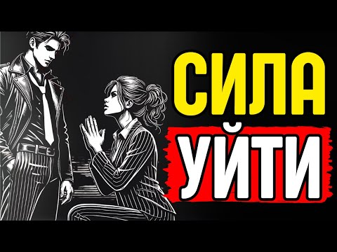Видео: УЙТИ — ЭТО БЫЛО ТВОИМ ЛУЧШИМ ОРУЖИЕМ | ОНА НИКОГДА ТЕБЯ НЕ ЗАБУДЕТ