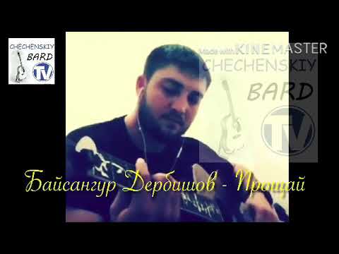 Видео: Байсангур Дербишов - Прощай