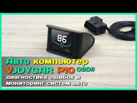 Видео: 📦 Бортовой компьютер VJOYCAR P10 - Крутой БК с АлиЭкспресс