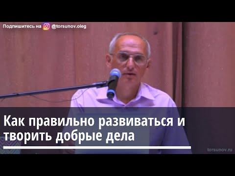 Видео: Торсунов О.Г.  Как правильно социально развиваться и творить добрые дела