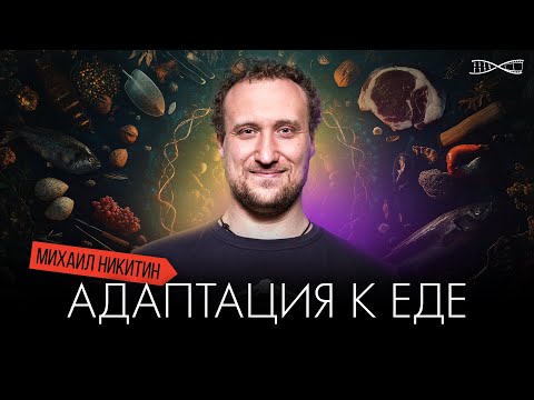 Видео: Михаил Никитин. Лекция: Адаптация к еде.