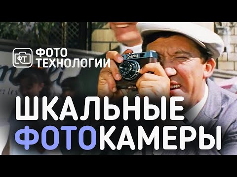 Видео: Шкальные фотоаппараты