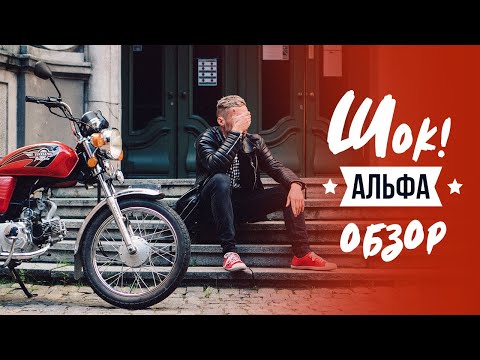 Видео: Шок Обзор Мопеда Альфа от Владельца