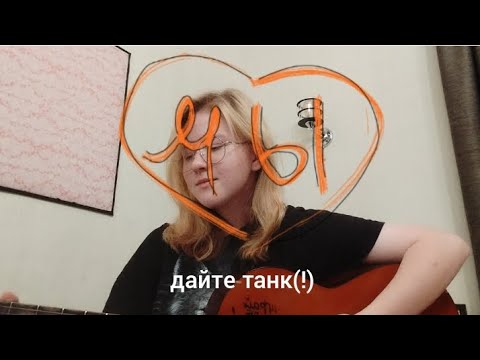 Видео: Мы | Дайте танк (!) | COVER Аня Кразм