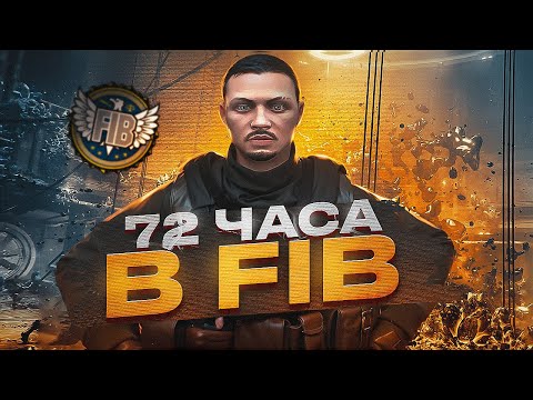 Видео: 72 ЧАСА РАБОТАЮ АГЕНТОМ FIB НА GTA RP В 2024 ГОДУ / MAJESTIC RP