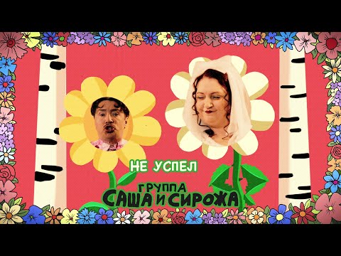 Видео: Группа Саша и Сирожа "Не успел"