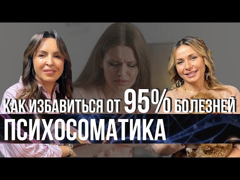 Видео: Психосоматика женских болезней. Самые ОПАСНЫЕ эмоции!