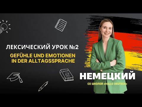 Видео: Бесплатный урок по немецкому языку с Женей Шестухиной. Тема: чувства и эмоции в разговорном немецком
