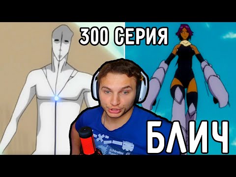 Видео: Новая ФОРМА Айзена! | Блич 300 серия | Реакция на аниме