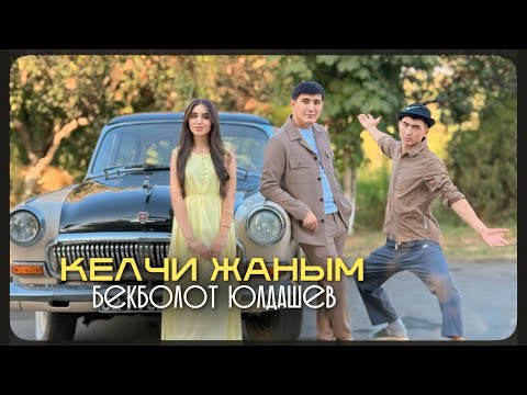 Видео: “Келчи жаным” (Бекболот Юлдашевдин ) жаңы чыгармасы! #БекболотЮлдашев #КелчиЖаным   #ЖаныЧыгарма  