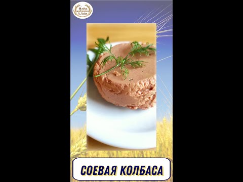 Видео: Соевая колбаса-паштет