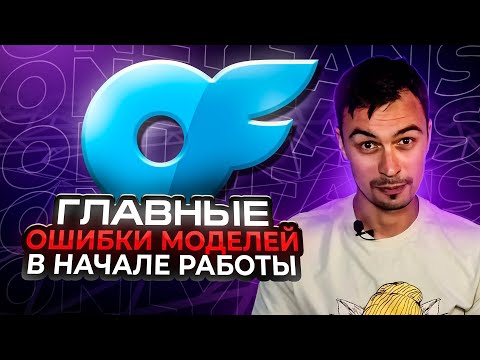 Видео: Не совершай этих ошибок при работе с агентствами onlyfans