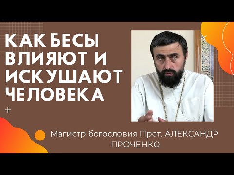 Видео: КАК бесы ВЛИЯЮТ НА ЧЕЛОВЕКА - его мысли и поступки.  Прот.  Александр Проченко