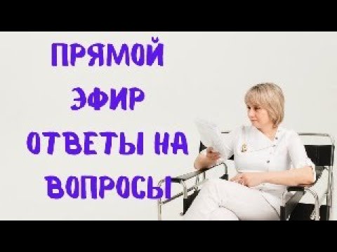 Видео: Прямой эфир 17.11.2023 Отвечает на вопросы Доктор Лисенкова