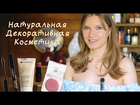 Видео: 💄👄ВАУ-находки! Натуральная декоративная косметика (и немного про ароматы)