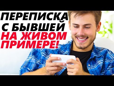 Видео: ПЕРЕПИСКА С БЫВШЕЙ ДЛЯ ЕЕ ВОЗВРАТА. Как ее вести, чтобы общение привело к возврату...