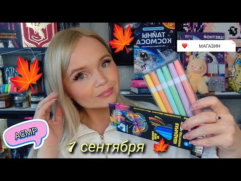 Видео: АСМР💫 УЮТНЫЙ МАГАЗИНЧИК У ДОМА🏡канцелярия✏️ролевая игра 