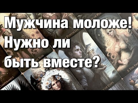 Видео: 💯%♨️ОТНОШЕНИЯ С РАЗНИЦЕЙ В ВОЗРАСТЕ!👩🏼‍❤️‍👨🏻МУЖЧИНА МОЛОЖЕ!⚡️ВОЗМОЖНЫ ЛИ ОТНОШЕНИЯ? ВАШИ ПЕРСПЕКТИВЫ