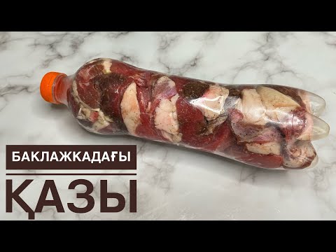 Видео: Баклажкадағы ҚАЗЫ . Қазы айналдыру. Ішек болмаса қазыны осылай жасап көріңіз