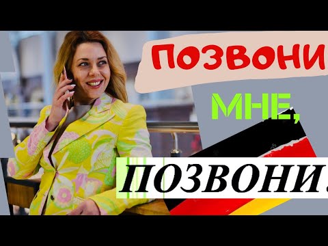 Видео: ПОЗВОНИТЬ на немецком-Чем отличаются anrufen telefonieren UNTERSCHIED- Фрау Анжелика немецкий с нуля