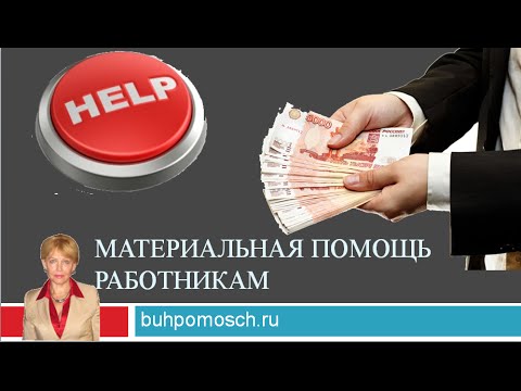 Видео: Материальная помощь работникам