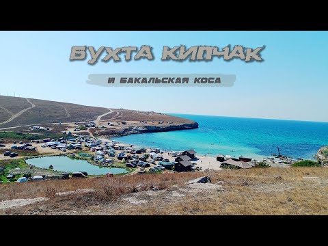 Видео: Бухта Кипчак и Бакальская коса