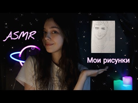 Видео: ASMR УЮТНОЕ ВИДЕО / БОЛТАЛКА / МОИ РИСУНКИ 🤗✏️