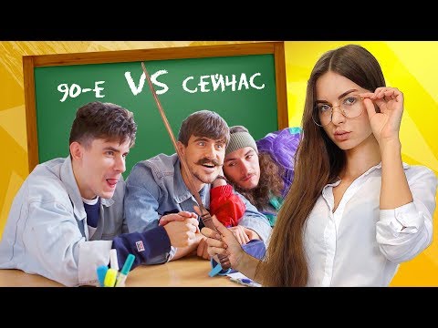 Видео: Школа Тогда  VS Школа Сейчас