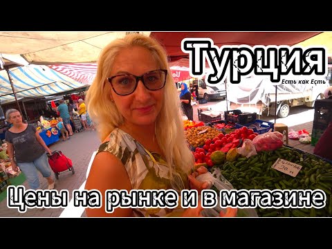 Видео: Цены на рынке и в магазине в Турции / влог