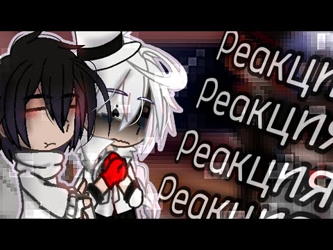 Видео: — Реакция бсд ( бродячих псов) на тик ток ||•