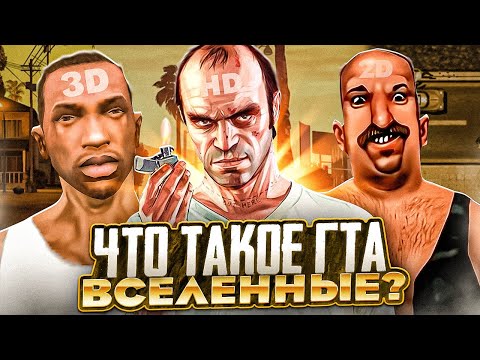 Видео: ВСЕЛЕННЫЕ CЕРИИ GTA (HD, 3D ,2D)