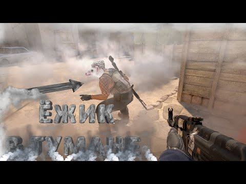 Видео: Ёжик в тумане (CS 2)