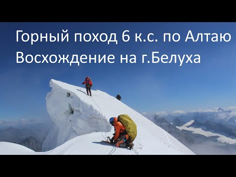 Видео: Горный поход по Алтаю 6 к.с.? восхождение на гору Белуха. Mountain hike in Altai. Belukha Mountain.