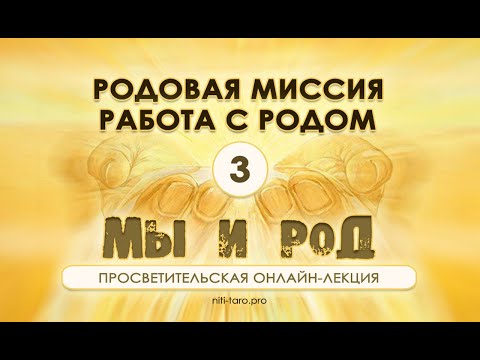 Видео: 3. Мы и Род: родовая миссия и работа с родом